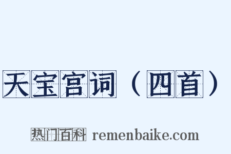 天宝宫词（四首）是什么意思的图片